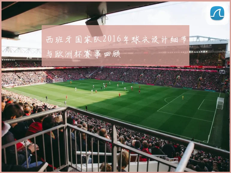 西班牙国家队2016年球衣设计细节与欧洲杯赛事回顾