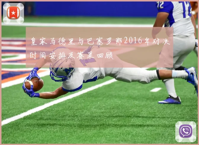 皇家马德里与巴塞罗那2016年对决时间安排及赛果回顾