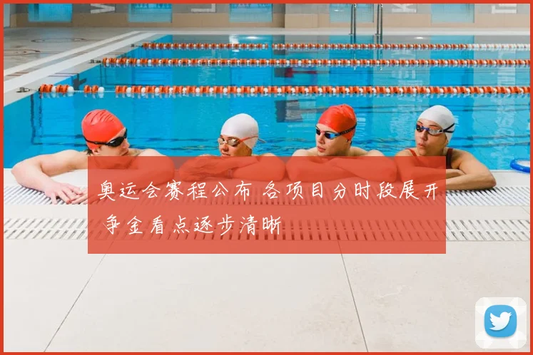 奥运会赛程公布 各项目分时段展开 争金看点逐步清晰