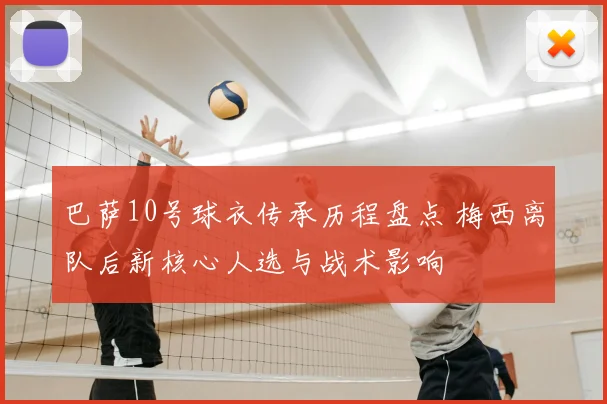 巴萨10号球衣传承历程盘点 梅西离队后新核心人选与战术影响
