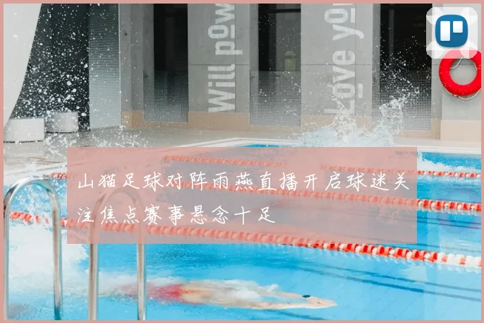 山猫足球对阵雨燕直播开启球迷关注焦点赛事悬念十足