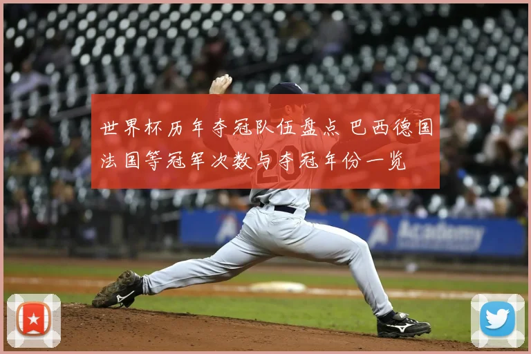 世界杯历年夺冠队伍盘点 巴西德国法国等冠军次数与夺冠年份一览