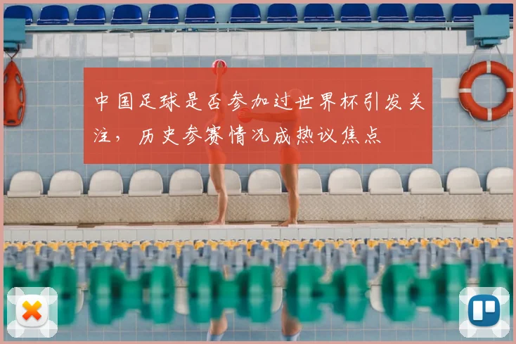 中国足球是否参加过世界杯引发关注,历史参赛情况成热议焦点