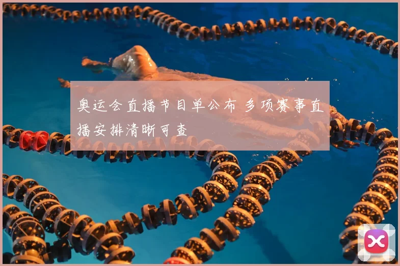奥运会直播节目单公布 多项赛事直播安排清晰可查