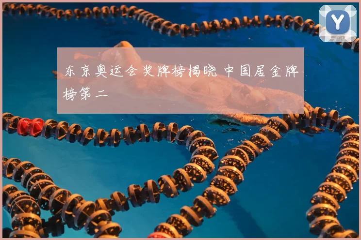 东京奥运会奖牌榜揭晓 中国居金牌榜第二