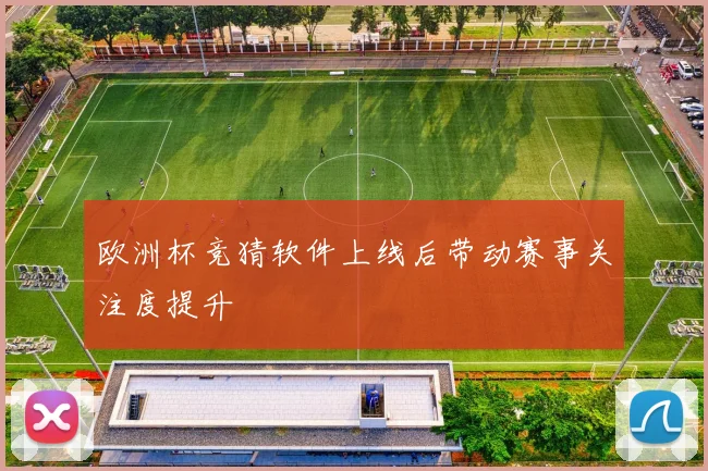 欧洲杯竞猜软件上线后带动赛事关注度提升