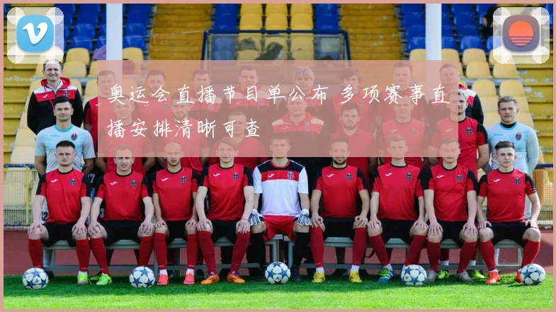 奥运会直播节目单公布 多项赛事直播安排清晰可查