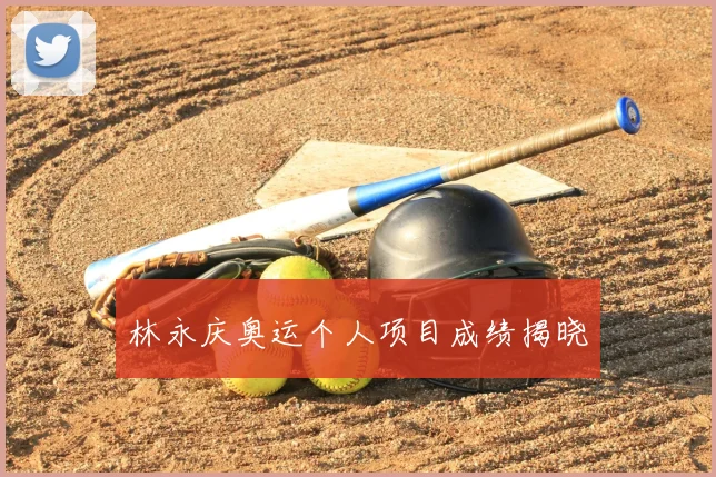 林永庆奥运个人项目成绩揭晓