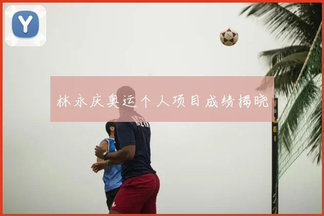 林永庆奥运个人项目成绩揭晓