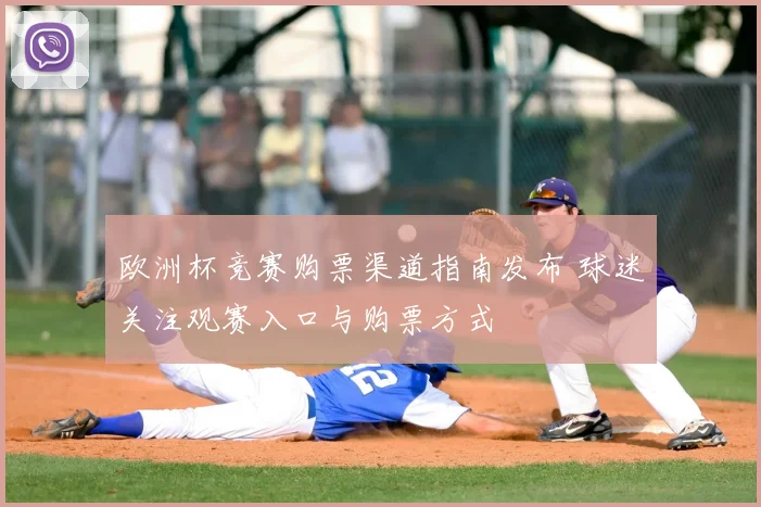 欧洲杯竞赛购票渠道指南发布 球迷关注观赛入口与购票方式