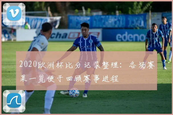 2020欧洲杯比分记录整理:各场赛果一览便于回顾赛事进程