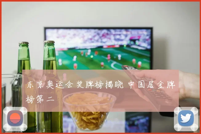 东京奥运会奖牌榜揭晓 中国居金牌榜第二